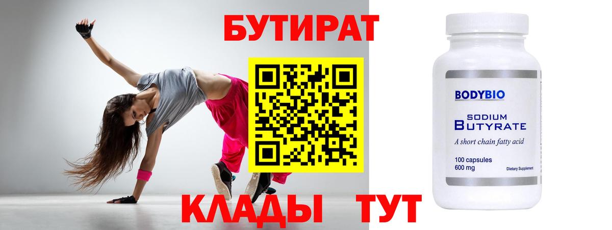 БУТИРАТ бутандиол  Бутират  Калач-на-Дону  Вход с VPN 