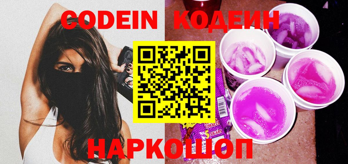 Кодеин напиток Lean (лин) Калач-на-Дону